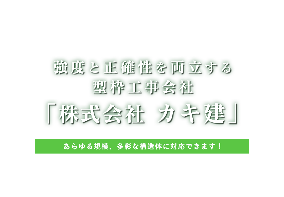 岸和田市にある型枠工事会社 株式会社 カキ建